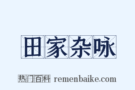 田家杂咏是什么意思的图片